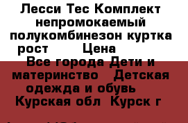 Лесси Тес Комплект непромокаемый полукомбинезон куртка рост 74. › Цена ­ 3 200 - Все города Дети и материнство » Детская одежда и обувь   . Курская обл.,Курск г.